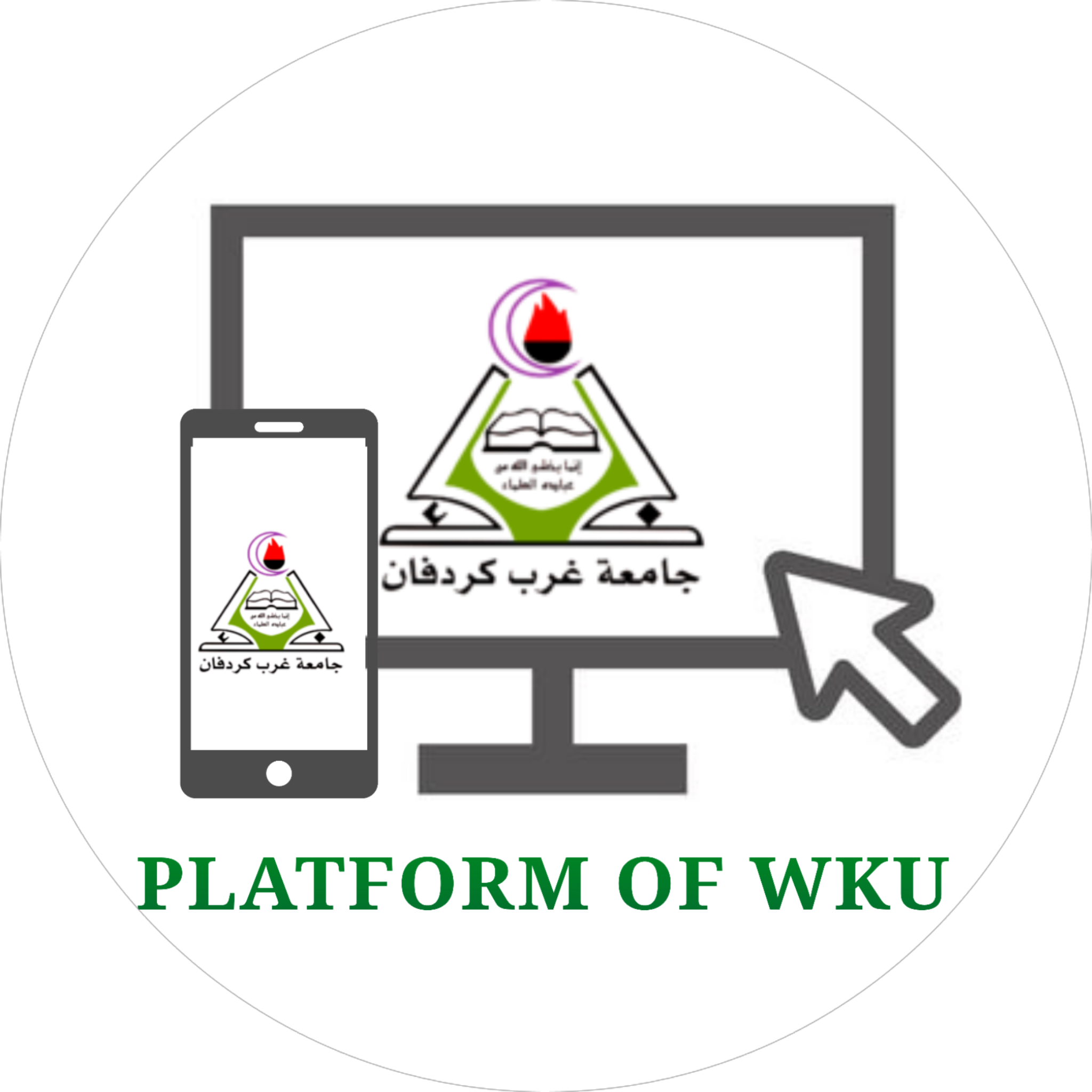 منصة التعليم الإلكترني لجامعة غرب كردفان